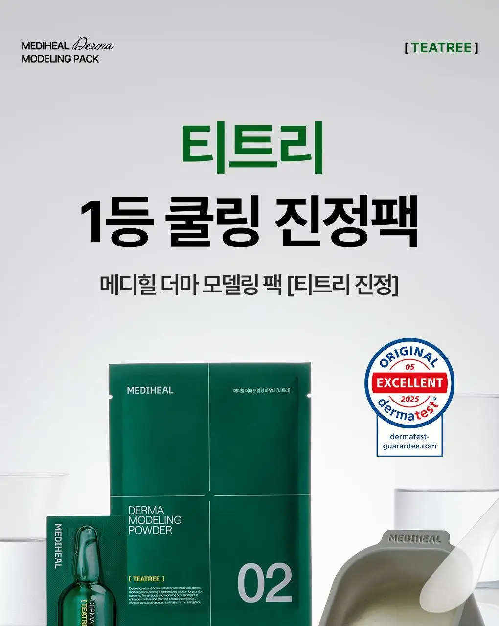 [쿨링진정] 메디힐 모델링팩&앰플 풀세트 5종 골라담기 상세페이지 9